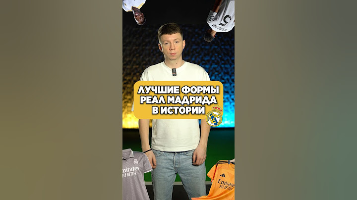 🥰 ТОП-3 ЛУЧШИХ ФОРМЫ РЕАЛА В ИСТОРИИ #реалмадрид #реал #футбол #зидан #мячlab
