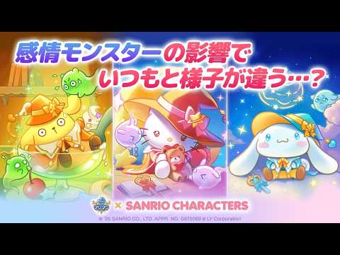 【サンリオキャラクターズ×LINE マジマジ】期間限定コラボ開催中！みんなの様子がいつもと違う!?
