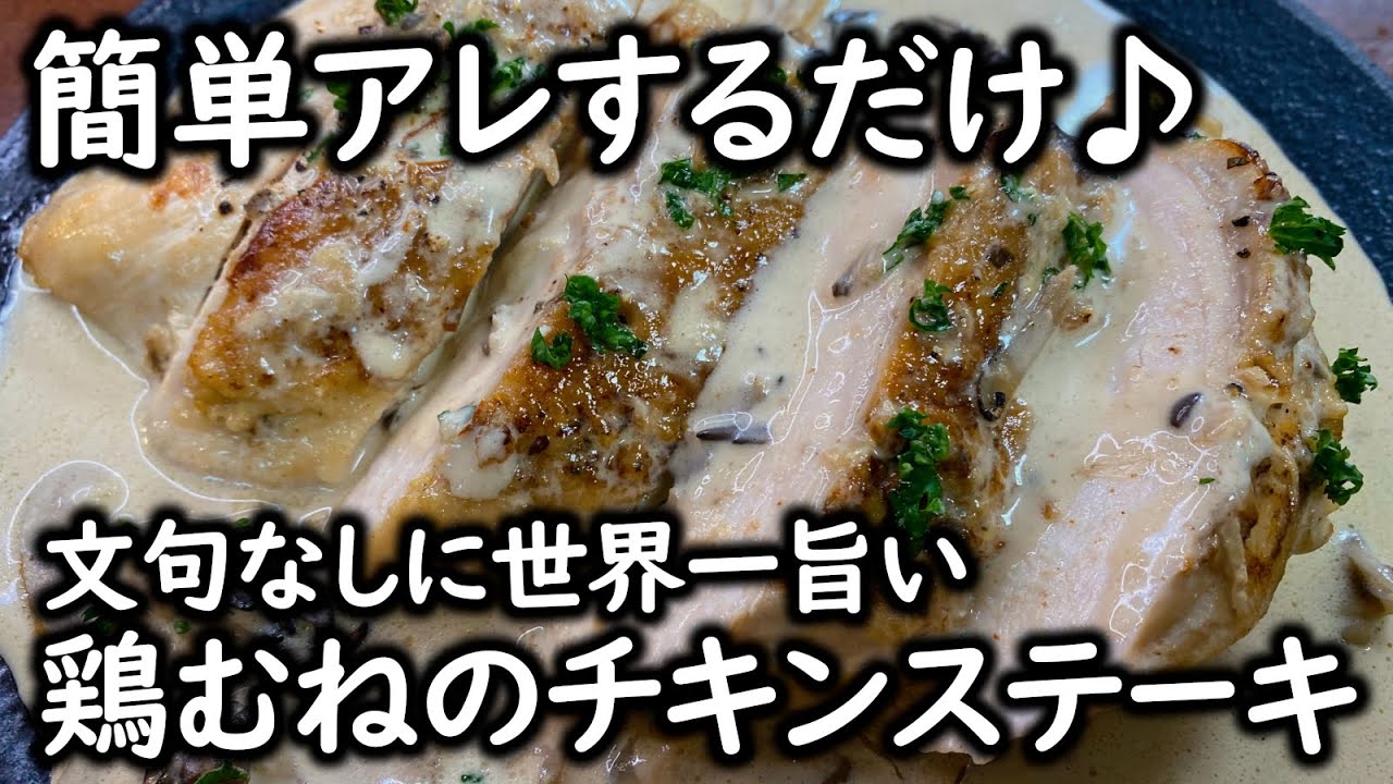 Chicken breast steak - YouTube