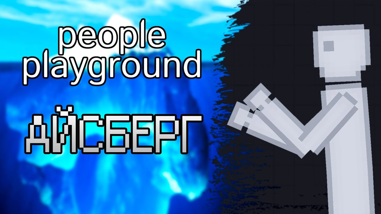 PEOPLE PLAYGROUND / АЙСБЕРГ