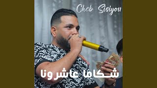 شكاما عاشرونا Feat. Cheb Sisiyou