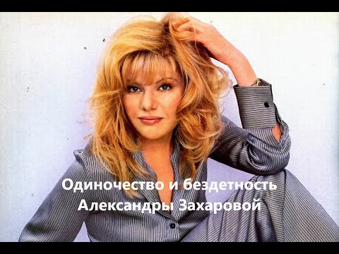 Одиночество и бездетность Александры Захаровой