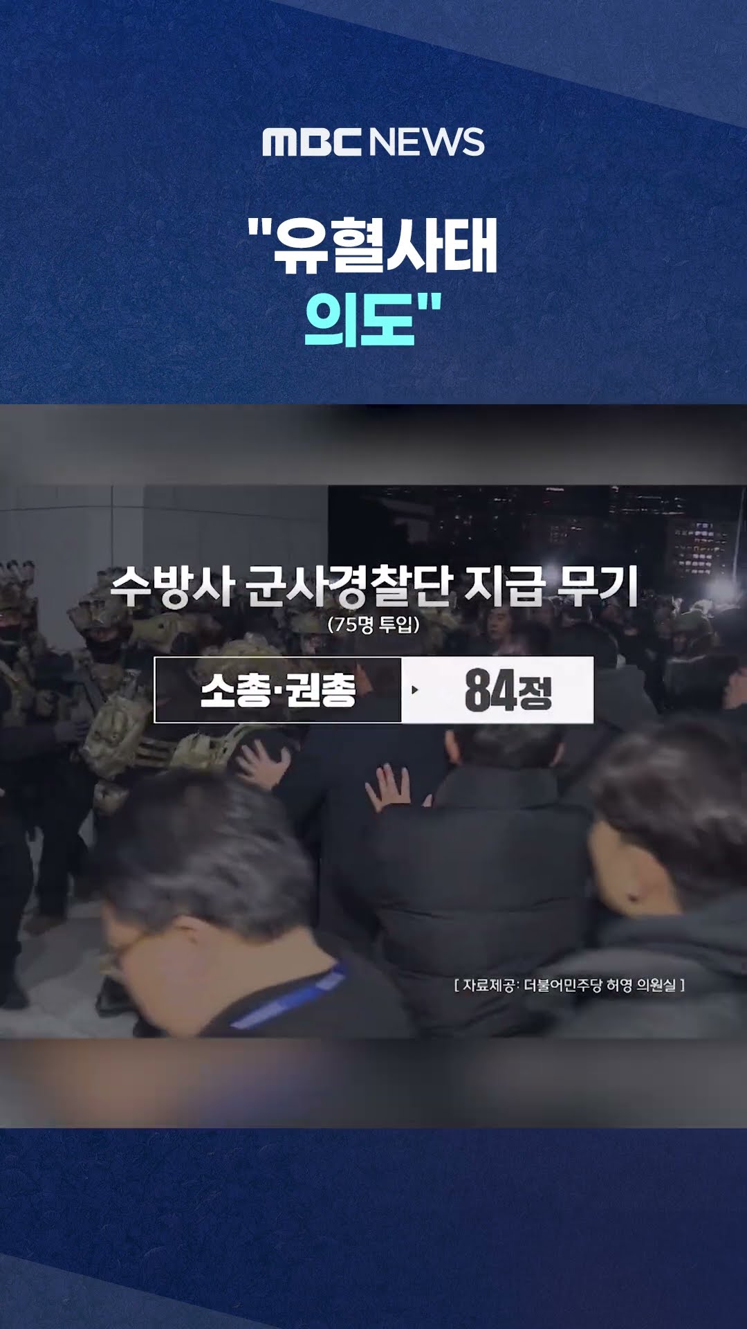 국회에 '실탄 9천 발' 들고 갔다 #Shorts (MBC뉴스)