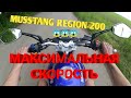 MUSSTANG REGION 200 Максимальная Скорось.