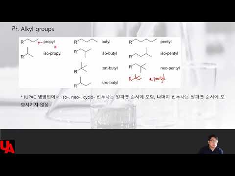 유기기초 3장 4번째 : Alkyl groups