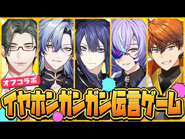 【オフコラボ】イヤホンガンガン伝言ゲーム【長尾景/星導ショウ/ミラン・ケストレル/北見遊征/五木左京/にじさんじ】のサムネイル