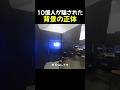 10億人が騙された背景の正体