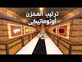 اسهل طريقة عمل مخزن ترتيب اغراض اوتوماتيكي في ماين كرافت اسهل طريقة عمل مخزن ترتيب اغراض اوتوماتيكي في ماين كرافت