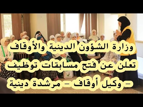 وزارة الشؤون الدينية والأوقاف تعلن عن فتح مسابقات توظيف وكيل أوقاف مرشدة دينية