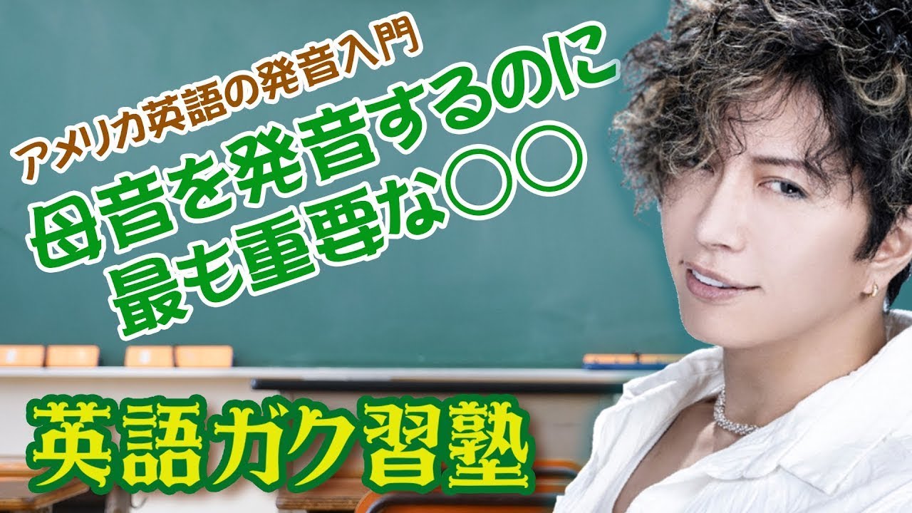 母音を発音するのに最も重要な アメリカ英語の発音入門 英語ガク習塾 Lesson16 Youtube 母音を発音するのに最も重要な アメリカ英語の発音入門 英語ガク習塾 Lesson16 Youtube