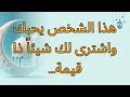 هذا الشخص يحبك واشترى لك شيئاً ذا قيمة...