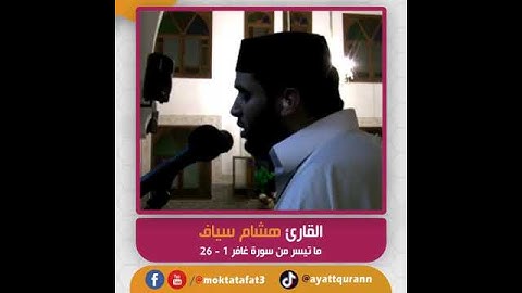 القارئ هشام سياف - ما تيسر من سورة غافر 1 - 26