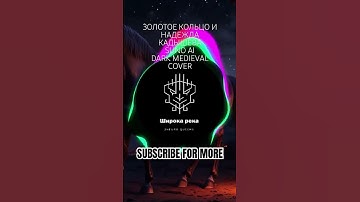 Thumbnail of ”Золотое Кольцо” & Надежда Кадышева - Широка река (Suno AI Dark Medieval Cover) by 2NEURO QUEENS