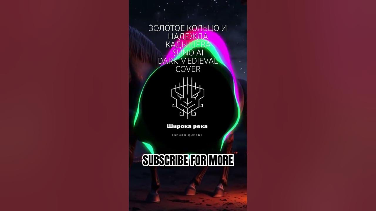 ”Золотое Кольцо” & Надежда Кадышева - Широка река (Suno AI Dark Medieval Cover) by 2NEURO QUEENS