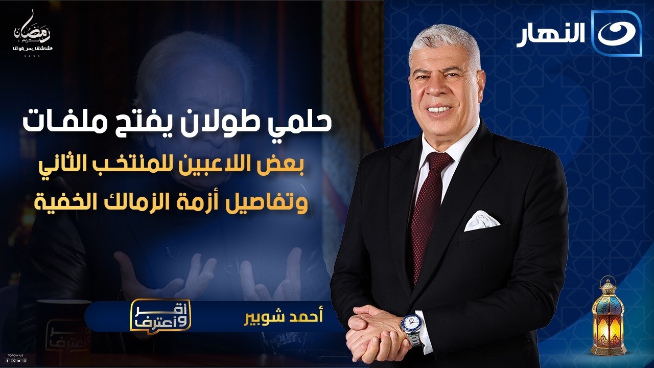 حلمي طولان يفتح ملفات رفض اللاعبين للمنتخب الثاني وأزمة الزمالك | أقر وأعترف | الجمعة 9 رمضان 2026