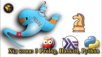 Порівняння Prolog, Haskell та Python на задачі "Хід Коня"