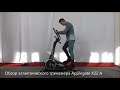 Эллиптический тренажер Applegate X22 A. Обзор тренажера.