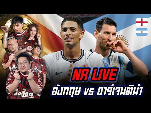 NR รีแอคชั่น LIVE : อังกฤษ พบ อาร์เจนติน่า รอบรองชนะเลิศ [2026]