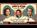 الزمن الجميل التمثيليه الاذاعيه الرائعه جوزك يا هانم زهرة العلا عبد العزيز أحمد فؤاد المهندس