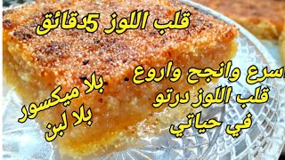 kelb elouzقلب اللوز 5 دقائق الوصفة الاصلية لقلب اللوز المحلات اسرع واروع قلب اللوز درتو في حياتي.