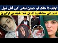 اوفف دا ھلک د جینئ کیس کی ق تل شو اخر ولی خپلہ یی اوگورئ Da Halak Da Jenai Case K Owajal Sho اوفف دا ھلک د جینئ کیس کی ق تل شو اخر ولی خپلہ یی اوگورئ Da Halak Da Jenai Case K Owajal Sho
