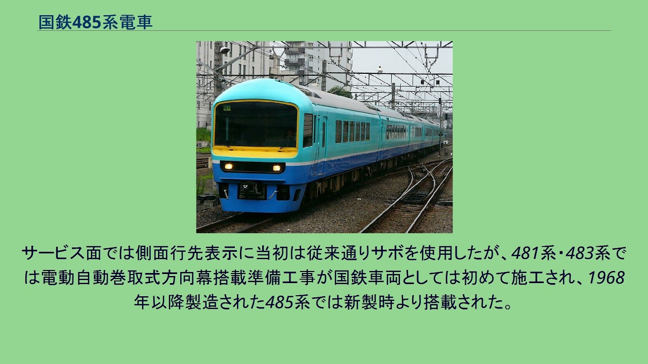 国鉄485系電車 Youtube