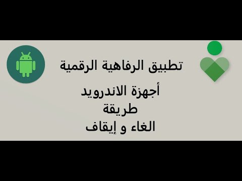 الحلقة ٩٧ تطبيق الرفاهية الرقمية أجهزة الاندرويد طريقة الغاء و إيقاف