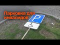 СтопХамЕкб #6 #Парковка для инвалидов. Екатеринбург