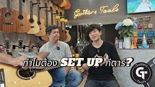 GT | ช่างแนะ EP.1 ทำไมต้องเซ็ตอัพ กีตาร์?