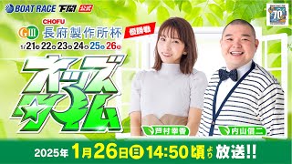 ボートレース下関公式チャンネルの配信のサムネイル画像