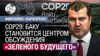 COP29: Баку становится центром обсуждения «зеленого будущего»