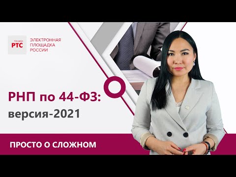 Изменения в РНП по 44-ФЗ с 1 июля 2021 года