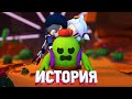 ИСТОРИЯ НЕРАЗДЕЛЕННОЙ ЛЮБВИ BRAWL STARS - 1 СЕРИЯ