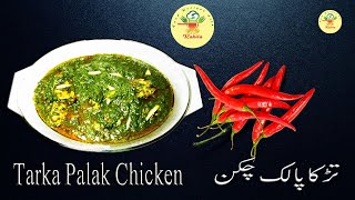 Tarka Palak Chicken - How to make tarka palak chicken – Palak Chicken – Chicken Palak Recipe