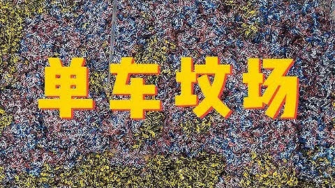 那些堆在街頭的共享單車後來去了哪裡丨當下頻道DXChannel丨當下新消費 NEW CONSUMERISM - 天天要聞