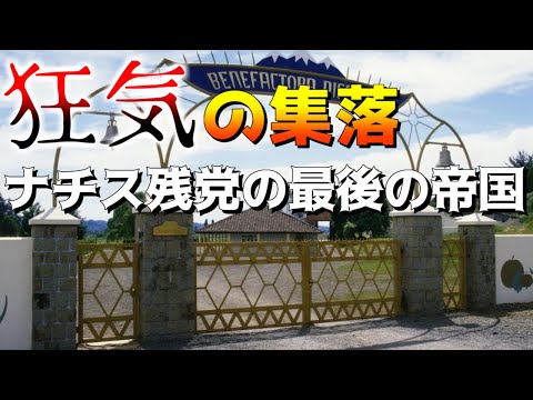 「ゆっくり解説」ナチス残党のカルト集落　コロニア・ディグニダード　尊厳のコロニー