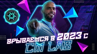 CM LAB! Зарабатывай 24 часа в сутки на всех крупнейших рынках. Результаты клиентов CM Group онлайн.