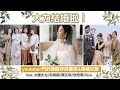 大力結婚啦！youtuber們這天的婚禮穿搭＆婚禮紀錄 feat.大饅大力/朱綺綺/陳艾琳/林雨葶/Gina