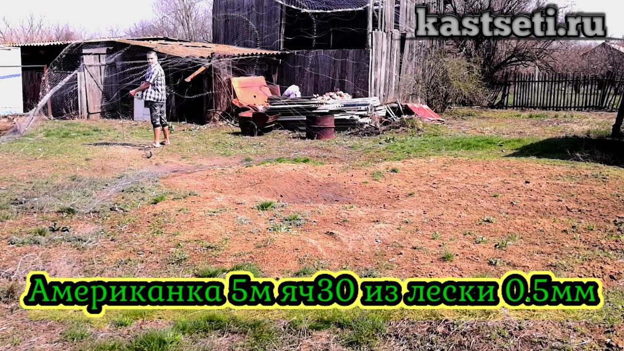 Кастинговая Сеть Американка 5м яч 30 из лески 0,5мм сетеполотно 1080p ...