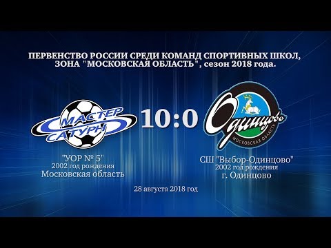 Видео к матчу УОР №5 - СШ Выбор-Одинцово