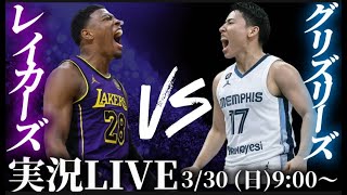 【レイカーズ実況LIVE】今季最後の八村塁vsグリズリーズ#nba2k #nbahighlights #渡邊雄太 #八村塁 #富永啓生 #クーズ男#河村勇輝#レブロン