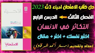 حل كتاب الامتحان احياء 3ث 2023 التكاثر فى الإنسان | الفصل الثالث | الدرس الرابع