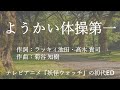 【カラオケ】ようかい体操第一/マイコ【オフボーカル メロディ有り karaoke】