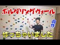 【DIY】ボルダリングウォールを作ってみました