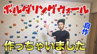 【DIY】ボルダリングウォールを作ってみました