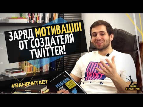 Решайся! Биз Стоун, креативный директор #Twitter