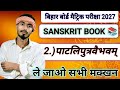 |class10th Sanskrit book|Bihar board Matric Pariksha 2027|chapter2Patliputra Vaibhavam|byVivek sir|