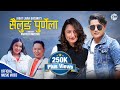 Sailung purnila lakpa lama  niranjali lama jagat lama ghising  sujita yonjan  new selo song