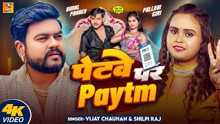 #Video | पेटवे पर Paytm | #Vijay Chauhan, #Shilpi Raj | Petawe Par Patym | Bhojpuri Song 2025 #Vimal