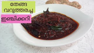 Thenga Varutharacha Inji Curry|Inji Theeyal Kerala Onam/Vishu Sadya/Panach